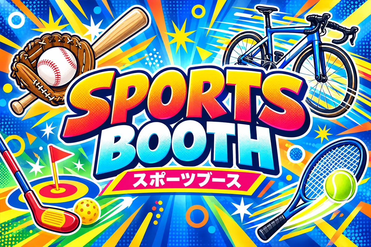 スポーツブースのイメージ