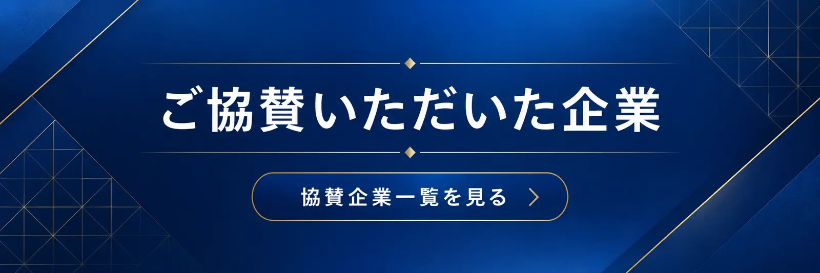 ご協賛いただいた企業　協賛企業一覧を見る