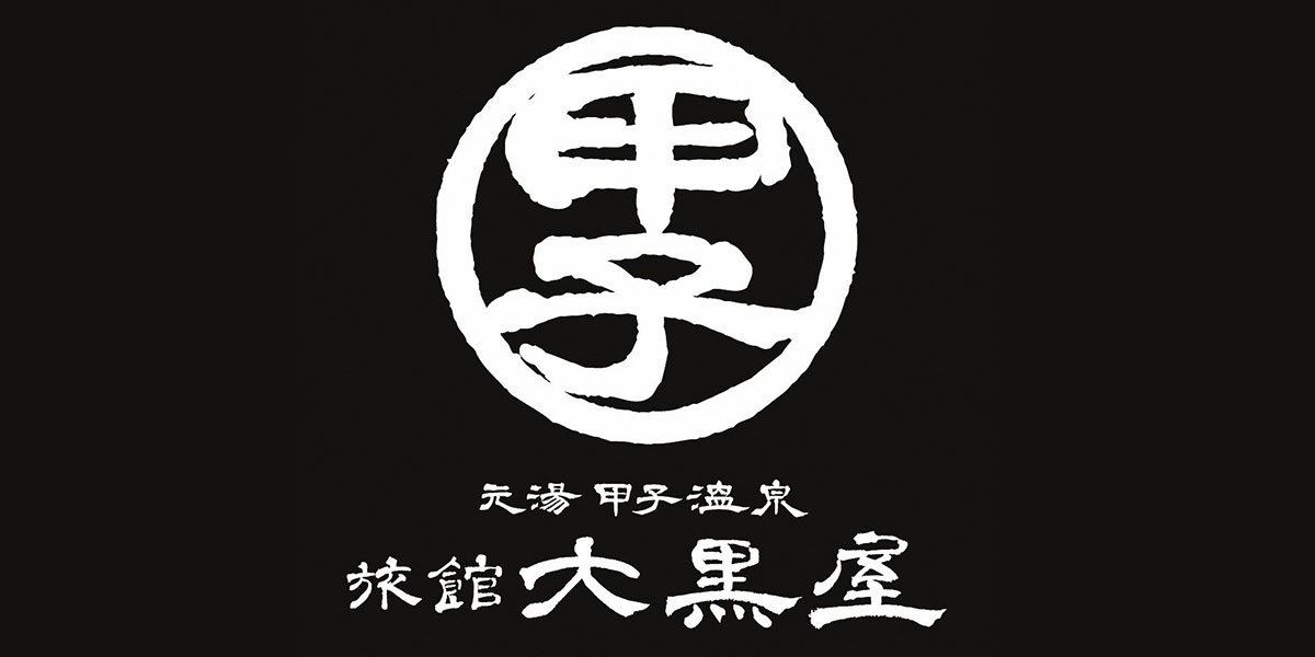 元湯甲子温泉　旅館大黒屋のロゴ掲載枠