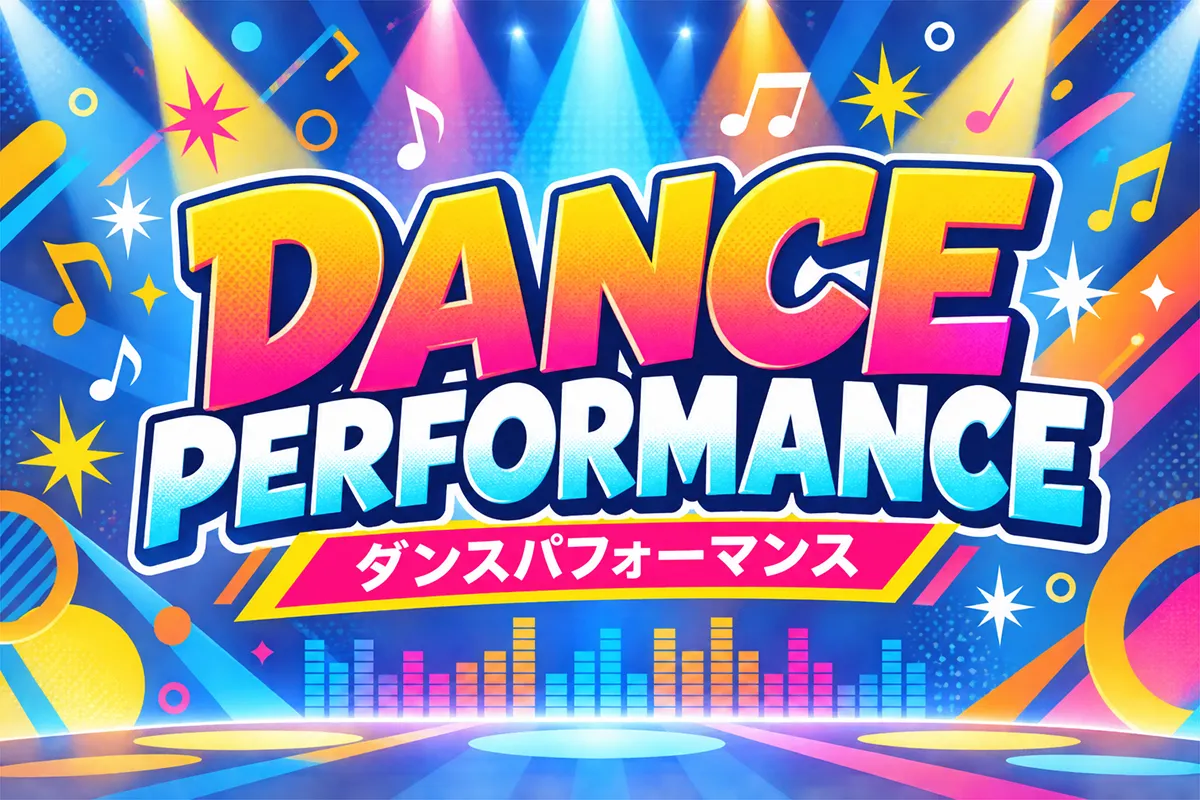 ダンスパフォーマンスのイメージ
